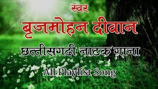 Natak Song  Brijmohan Deewan  Natak Song All Playlist [upl. by Nodyarb28]