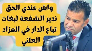 لدارو الورثة دعوى و غادي تباع الدار في المزاد العلني واش نقدر ندير الشفعة [upl. by Teryl859]