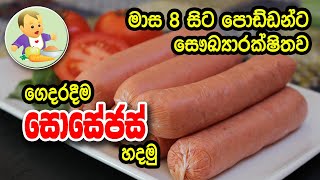 මාස 8 සිට පොඩ්ඩන්ට ගෙදරදීම සොසේජස් හදමු  Baby Food Sinhala Recipe  බබාට කෑම  Babata Kema [upl. by Nolyag]