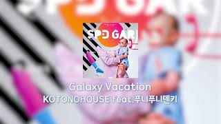 039 일상의 색이 바뀌는거야🌌 KOTONOHOUSE feat푸니푸니덴키  Galaxy Vacation [upl. by Gorton]