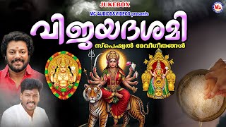 വിജയദശമി സ്പെഷ്യൽ ദേവിഭക്തിഗാനങ്ങൾ  Navratri Special Songs Devi Songs Malayalam  Navarathri Songs [upl. by Ylellan]