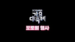 2019 가요대축제 포토월 LIVE 2019 KBS Song Festival Photo Wall Live Streaming [upl. by Irual898]