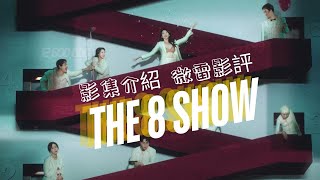 【The 8 Show】影集介紹 微雷影評 [upl. by Lerrad402]