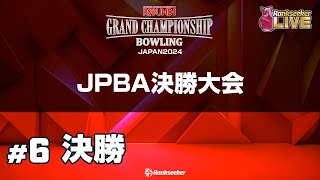 決勝『ROUND1 GRAND CHAMPIONSHIP BOWLING 2024』 [upl. by Ybbor879]