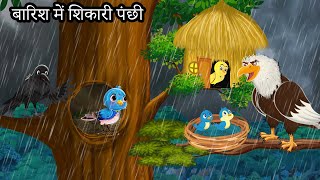 कार्टून चिड़िया  बारिश New Episode  Chidiya Wala Cartoon  Tuni Achi Cartoon  Hindi Kahani [upl. by Annaihr]