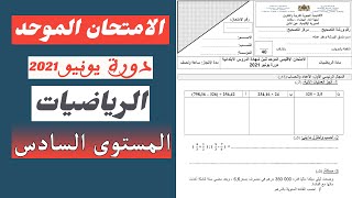 الامتحان الموحد الإقليمي الرياضيات السادس ابتدائي دورة يونيو 2021 [upl. by Nylrem]