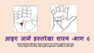 Palmistry l आइए जानें हस्तरेखा शास्त्र भाग 6 l palmistry palmistrylesson palmistryvideo [upl. by Edie]