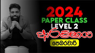 2024 PAPER CLASS Level 02 ආරම්භය  Mahen Jecob [upl. by Lemar]