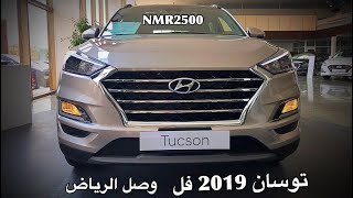 هيونداي توسان 2019 فل كامل بتغيرات جديده وصل الرياض [upl. by Aliuqat650]