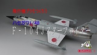 【飛行機プラモ作ろう】ハセガワ１／48Ｆ－１０４Ｊスターファイター [upl. by Faith151]