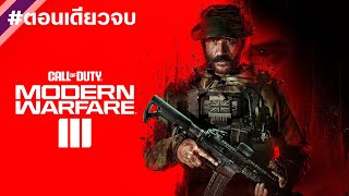 Call of Duty Modern Warfare 3 ตอนเดียวจบ [upl. by Ttelrats881]