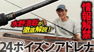 【新製品最速スクープ】24ポイズンアドレナを水野浩聡が徹底解説！【バス釣り】 [upl. by Gypsie]