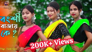 Bongshi Bajay Ke 😍  বংশি বাজায় কে 😍  Bangla New Dance 2023  Dance Cover By Priya Arpita amp Sukla [upl. by Ylak]