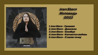 Новый альбом 💿 слушать альбом Iren Stern  Исповедь Альбом 2022 [upl. by Almeeta]