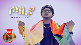 Manalion  Tobiya  ጦቢያ  New Ethiopian Music 2022 Official Video [upl. by Honig680]