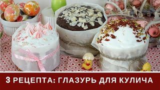 Глазурь Для Куличей Три Вида Белковая без Белков На Желатине Шоколадная [upl. by Ransom1]