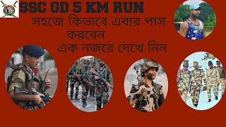 SSC GD RUN পাস করার জন্য কেমন প্র্যাকটিস করতে হবে একবার যদি দেখে নিন । sscgd sscgd5kmrunning [upl. by Assilla]