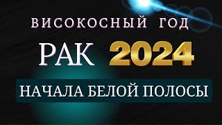 РАК  Гороскоп НА 2024 год  Период начала масштабных перемен 2024 [upl. by Jat]