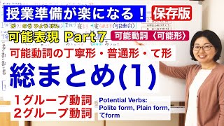 可能表現Part 7 可能動詞可能形 総まとめ1【日本語教師 日本語教育 授業 教え方】可能動詞の丁寧形・普通形・て形Potential Verbs formみんなの日本語27課158 [upl. by Rendrag]