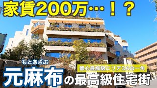 【憧れの3Aエリア】最高級住宅街「元麻布」の豪邸街・超高級マンションを紹介していく【港区】 [upl. by Nizam]