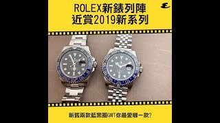 BASELWORLD 2019 ROLEX三款新作列陣！｜Watch｜Esquire HK [upl. by Assira931]