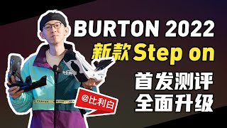 固定器开箱 全球首发评测｜2022新款Burton Step On快穿固定器全面升级丨比利白 [upl. by Einre]