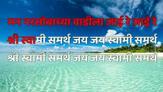 Nav swaminche yeta mazya thayi re karaoke  नाव स्वामींचे येता माझ्या ठायी रे कराओके [upl. by Thapa778]