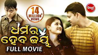 DHARMARA HEBA JAYA ଧର୍ମର ହେବ ଜୟ Odia Super hit Full Movie  Sidhant amp Usasi  Sidharth TV [upl. by Constantin935]