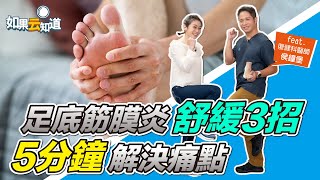 足底筋膜炎舒緩3招 復健科醫師教你5分鐘解決痛點【 如果云知道 鄭凱云 】feat 侯鐘堡醫師 tvbshealth20 [upl. by Oirtemed]