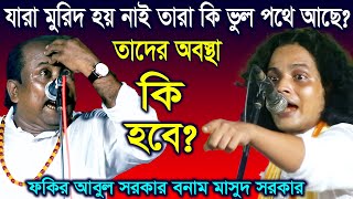 যারা মুরিদ হয় নাই তারা কি ভুল পথে আছে তাদের অবস্থা কি হবে  Masud Sorkar VS Fokir Abul Sorkar [upl. by Eetsud948]