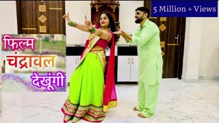 Chandrawal Song Couple Dance  फिल्म चंद्रावल देखूंगी  Hariyanvi Song Couple Dance [upl. by Willem]