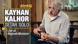 Kayhan Kalhor  Setar Solo  تک‌نوازیِ سه‌تار کیهان کلهر در موزهٔ آبگینه [upl. by Eudo]