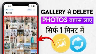 Gallery ki Photo Recover kaise kare  Delete Photo kaise wapas laye gallery mein [upl. by Savannah]