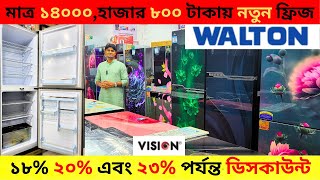 সস্তায় Walton ফ্রিজ কিনুন ২০২৪😱 Walton Freeze Price In BD  Walton Fridge Price In Bangladesh 2024❤️ [upl. by Guidotti]