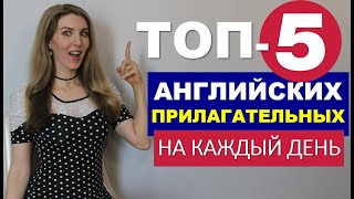 ТОП 5 АНГЛИЙСКИХ ПРИЛАГАТЕЛЬНЫХ  ДЛЯ НАЧИНАЮЩИХ  НА КАЖДЫЙ ДЕНЬ [upl. by Nayhr]