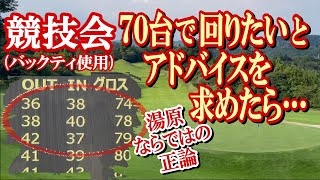 【競技会心得】「チャンスは十分あるはずです。これまでの学びを生かし、次回の競技会で何としても70台を出したいのですが……」。湯原プロにそう訴えると、優しく諭してくれました《第195回》 [upl. by Gregrory]