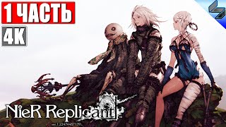 ПРОХОЖДЕНИЕ NIER REPLICANT Ver 122 4K ➤ Часть 1 ➤ На Русском ➤ Обзор Геймплей На ПК [upl. by Wattenberg]