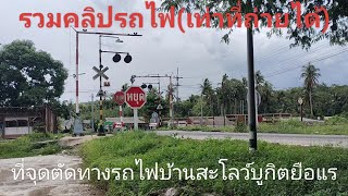 รวมคลิปรถไฟ ที่จุดตัดทางรถไฟบ้านสะโลว์บูกิตยือแร6102024 รถไฟไทย [upl. by Pagas]