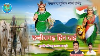 छत्तीसगढ़ हीन दाई chhteesagdha hin dae Rajesh ghritlhre chamatkar music cg [upl. by Urd]