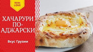 хачапури поаджарски рецепт adjarian khachapuri recipe  Georgian cuisine აჭარული ხაჭაპური [upl. by Aivalf]