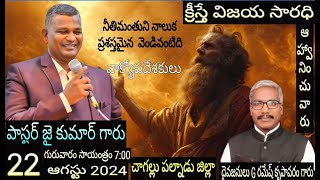 Pastor P Jai Kumar garu Special meeting Chagallu Palnadu District [upl. by Elockcin952]