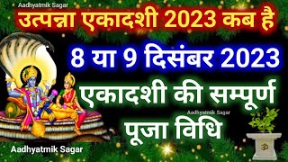 एकादशी कब है 2023  Ekadashi kab hai  Ekadashi December 2023  Gyaras Kab Ki Hai [upl. by Eirak209]