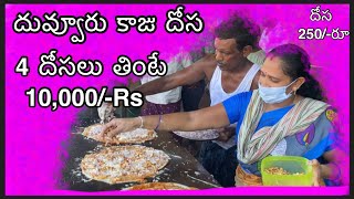 Duvvuru Dosa 4dosa 10000rs proddatur duvvurudosa kadapa [upl. by Yrrep]