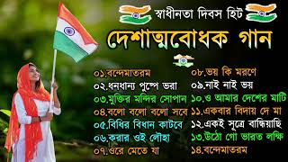 দেশাত্মবোধক গান  deshattobodhok gaan  independence Day Special Bengali songs  15th august 2024 [upl. by Launam]