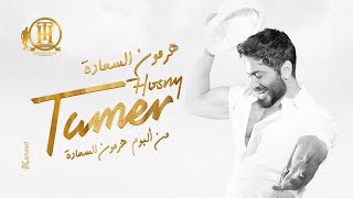 هرمون السعادة كاملة من فيلم تاج تامر حسني  Hormone ElSaada Tamer Hosny [upl. by Maharba]