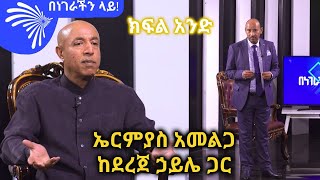 ኤርሚያስ አመልጋ ከደረጀ ኃይሌ ጋር በነገራችን ላይ ArtsTvWorld [upl. by Fakieh]