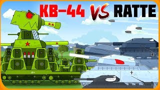 1 Гигант КВ44 VS 1000 маленьких RATTE Мультики про танки [upl. by Thomsen]