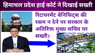 हिमाचल प्रदेश हाई कोर्ट में दिखाई सख्ती। रिटायरमेंट बेनिफिट्स की रकम न देने पर। Himachal pensioners [upl. by Engelhart]