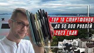 ТОП 10 ЛУЧШИХ СМАРТФОНОВ ДО 50000 РУБЛЕЙ 2023 🔥 ДО 500 [upl. by Adnovaj]