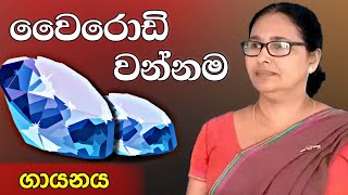 Wairodi wannama  වෛරොඩි වන්නම  ගායනය [upl. by Candace]